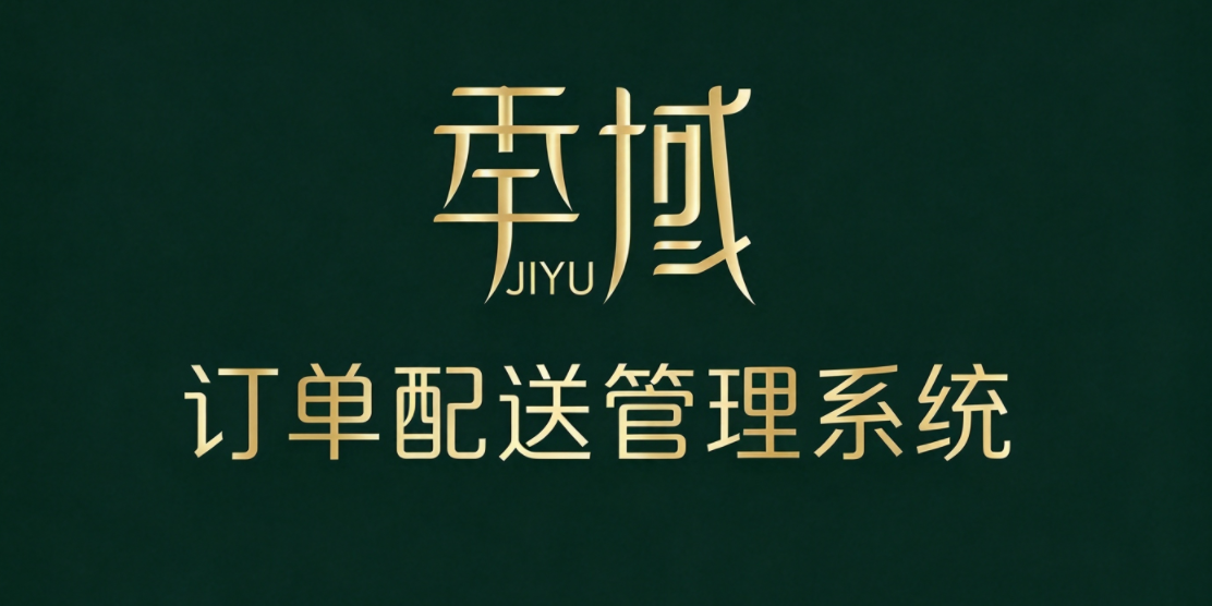 季域订单配送管理系统